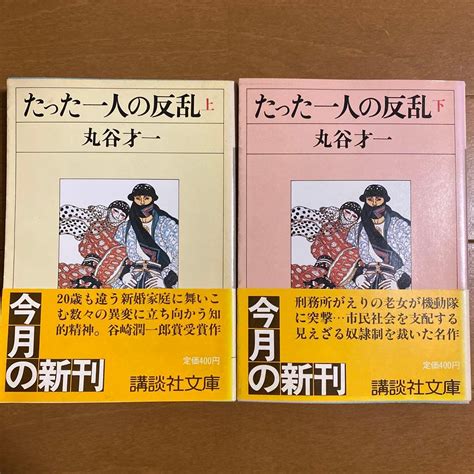たった一人の反乱 上下巻セット 丸山才一 昭和57年初版 メルカリ