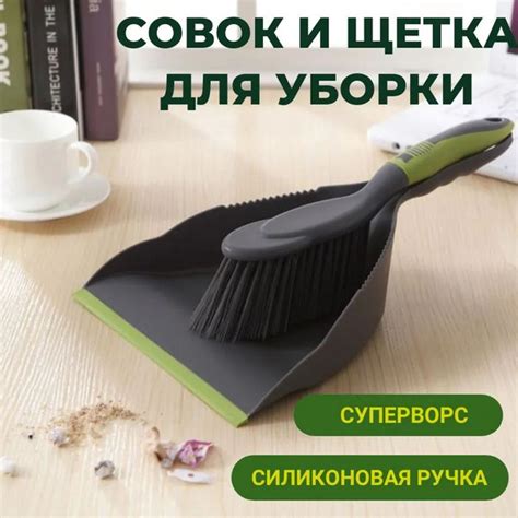 Щетка с совком, 1 шт, ABS пластик, серый, светло-зеленый по низкой цене ...