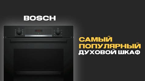 САМАЯ ПОПУЛЯРНАЯ ДУХОВКА: BOSCH - YouTube