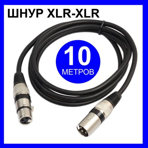 Кабель XLR XLR-XLR 10 метров (папа-мама) - купить по низкой цене в ...