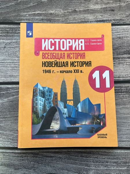 Учебник 11 класс Всеобщая история. Новейшая история 1946-начало XXI ...