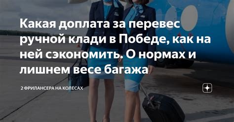 Какая доплата за перевес ручной клади в Победе, как на ней сэкономить ...