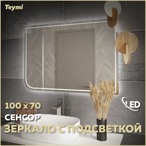Зеркало для ванной Teymi "Зеркало Lempi Pro 100х70, LED подсветка ...