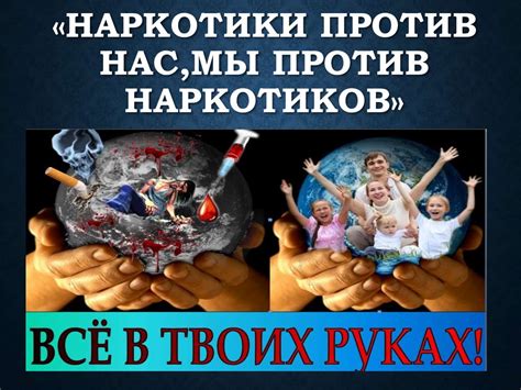 Наркотики против нас, мы против наркотиков! - online presentation