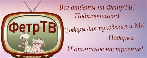 ФетрТВ 2025 | ВКонтакте