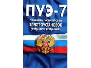 Правила устройства электроустановок (ПУЭ). Седьмое издание