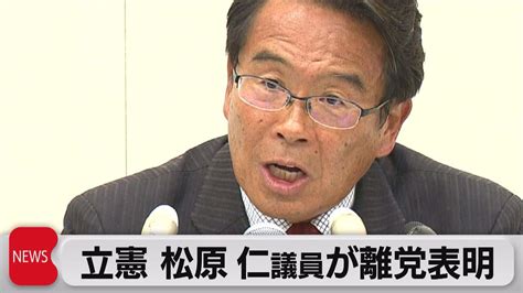 松原仁衆議院議員 立憲民主党を離党 ～希望する選挙区で出馬できない（2023年6月9日） Youtube