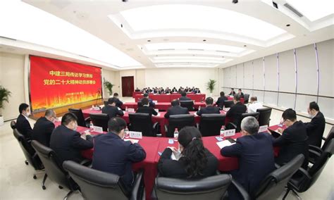 中建三局召开传达学习贯彻党的二十大精神动员部署会