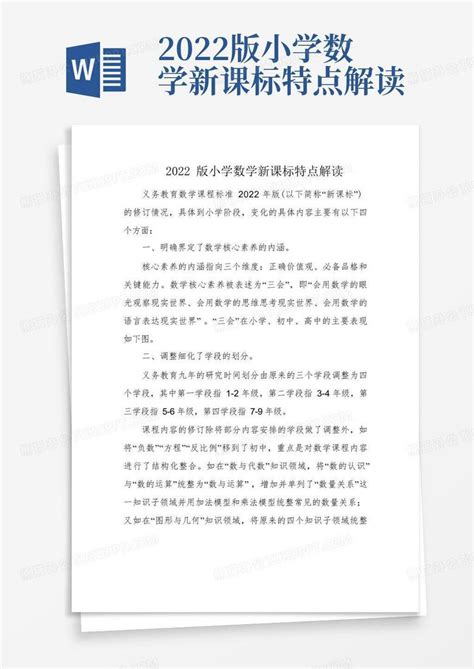 2022版小学数学新课标特点解读word模板下载编号lknngbko熊猫办公