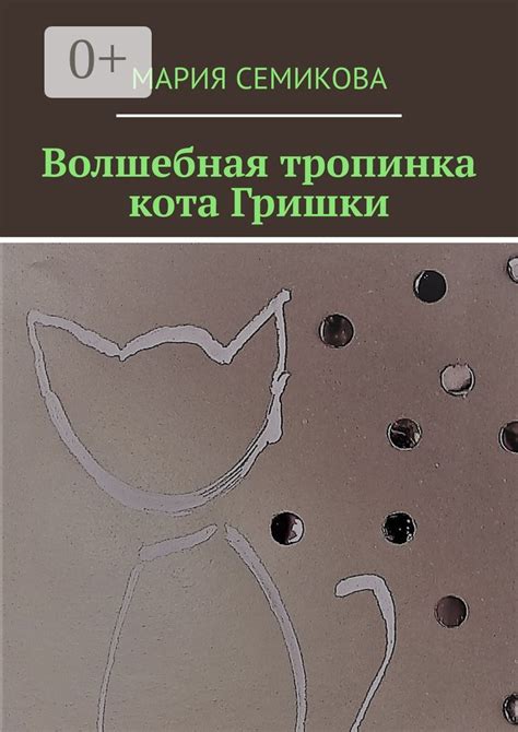 Волшебная тропинка кота Гришки - Мария Семикова - купить и читать ...