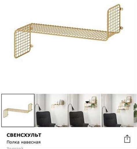 Полка икеа свенсхульт золотая | Festima.Ru – частные объявления