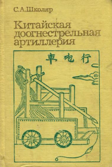 Китайская доогнестрельная артиллерия - Школяр С.А.