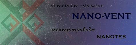 Интернет-магазин nano-vent.ru - приводы нанотек