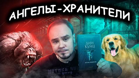 ДИН КУНЦ: Кинг для бедных или...? Ангелы-хранители. Обзор #39 - YouTube