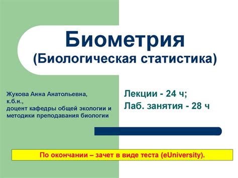 Биометрия. Лекция 1. Значение статистических методов в научных ...