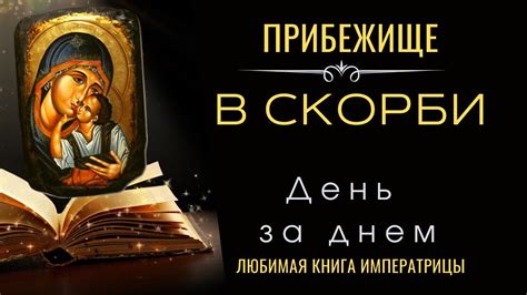 Любимая книга императрицы "День за днем" - YouTube