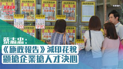 《施政報告》減印花稅 顯搶企業搶人才決心