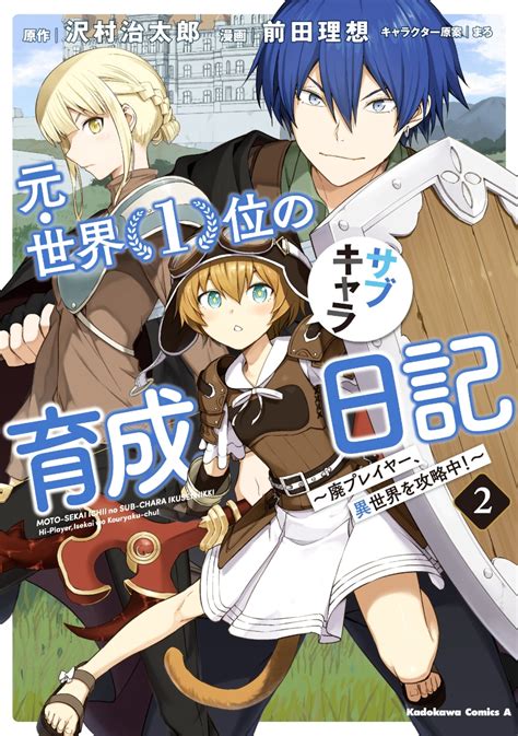 楽天ブックス 元・世界1位のサブキャラ育成日記 ～廃プレイヤー、異世界を攻略中！～ （2） 前田 理想 9784041096307 本