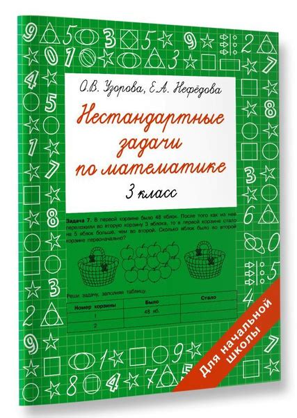 Нестандартные задачи по математике. 3 класс | Узорова Ольга Васильевна ...