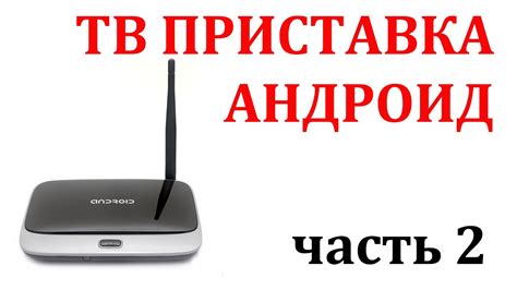 ТВ ПРИСТАВКА АНДРОИД (часть 2) КАК НАСТРОИТЬ ТВ ПРИСТАВКУ - YouTube