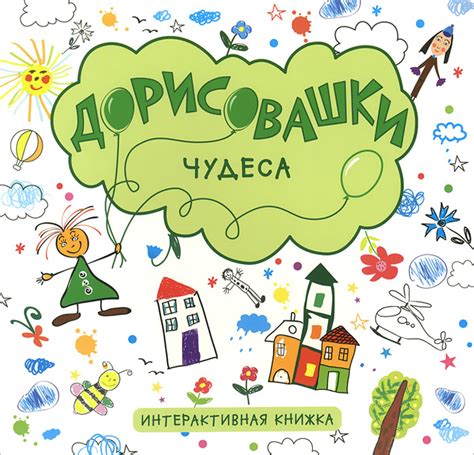 Книга "Чудеса. Интерактивная книжка" – купить книгу ISBN 978-5-4315 ...