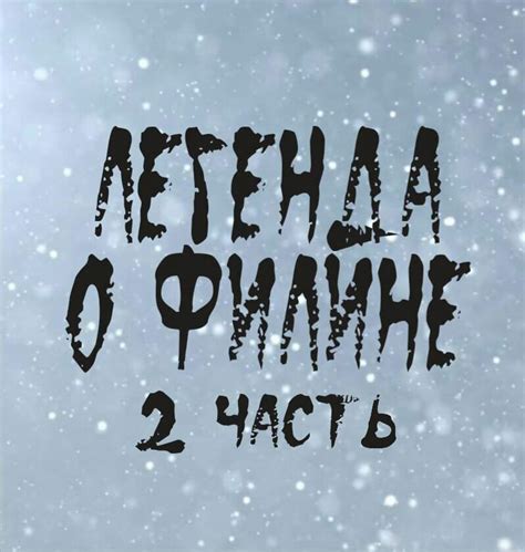 Фанфик: Легенда о Филине (2 часть) | Аниме Amino Amino