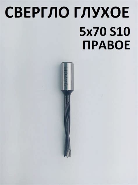 Сверло глухое по МДФ и ЛДСП 5х70 правое для сверлильно присадочного ...