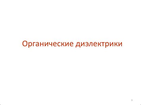 Лекция 8.2. Диэлектрические материалы. Классификация - online presentation
