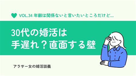 30代女性の婚活は手遅れなのか？厳しい現実に争うおせりさんのブログ アラサー女の婚活談義