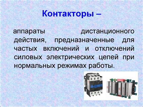Магнитные пускатели и контакторы - презентация онлайн