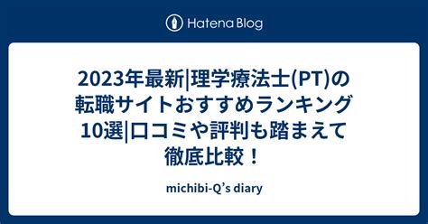 2023年最新理学療法士ptの転職サイトおすすめランキング10選口コミや評判も踏まえて徹底比較！ Michibi Qs Diary