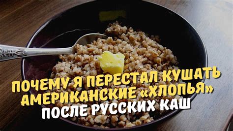 Почему я перестал кушать американские «хлопья» после русских каш ...