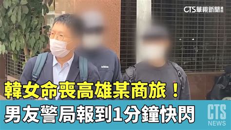 韓女命喪高雄某商旅！ 男友警局報到1分鐘快閃｜華視新聞 20230501 Youtube