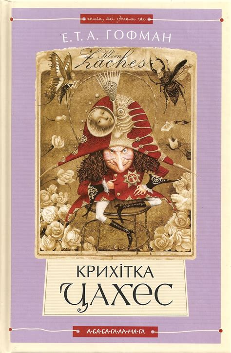 Аудиокнига Крошка Цахес по прозванию Циннобер, Эрнст Теодор Амадей ...