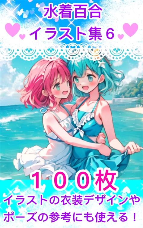 Jp 水着百合イラスト集6 Ebook にくきゅう研究員 Kindleストア