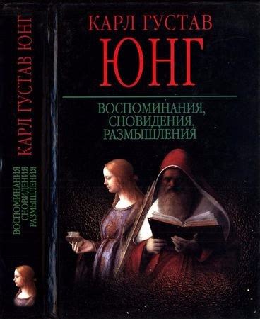 Воспоминания, сновидения, размышления. Один современный миф. О вещах ...