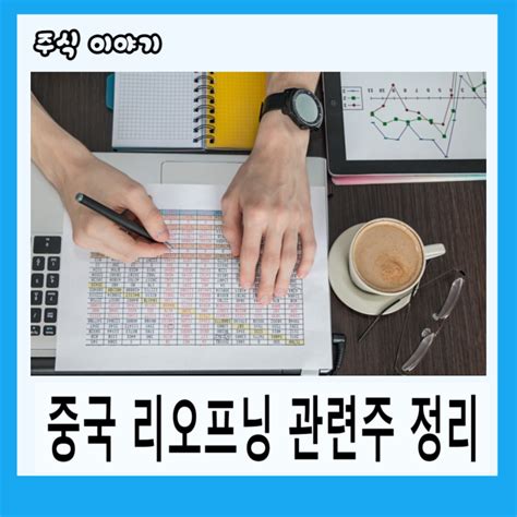 오늘의 상승종목 중국단체관광허용 리오프닝 중국관련주 정리 네이버 블로그