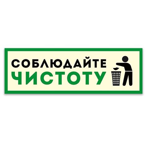 Табличка, ИНФОМАГ, Соблюдайте чистоту, 30x10 см купить на OZON по ...