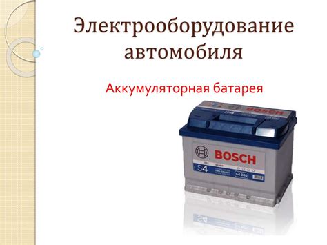 Электрооборудование автомобиля. Аккумуляторная батарея - презентация онлайн
