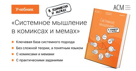 Учебник "Системное мышление в комиксах и мемах"