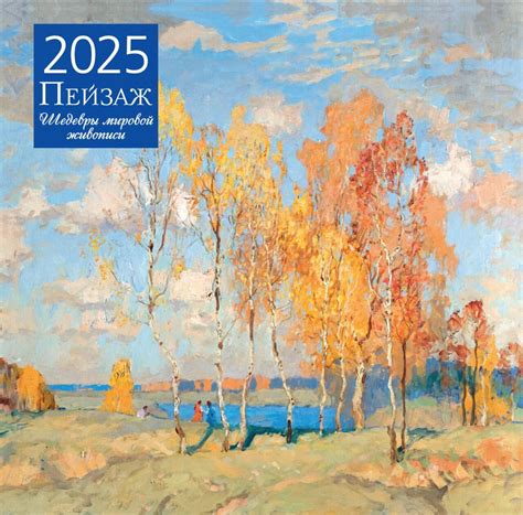 Календарь 2025 Пейзаж Шедевры мировой живописи, купить за 540 руб. в ...