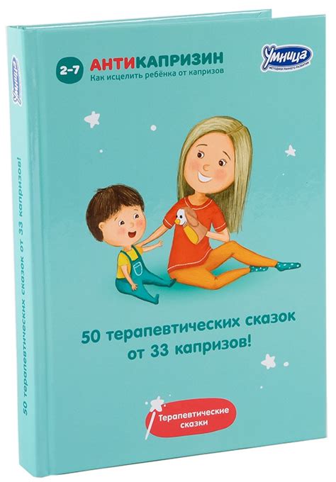 Книга: 50 исцеляющих сказок от 33 капризов.. Автор: Маниченко И.В ...