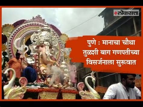 Pune Immersion Procession Of Pune S 4th Ganpati Tulsi Baug YouTube