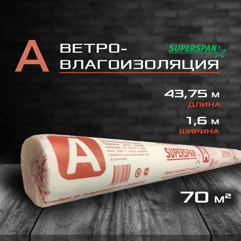 Ветрозащита SUPERSPAN A (70 кв.м.) для стен и кровли / Мембрана ...