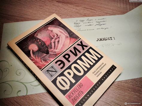 Искусство любить. Эрих Фромм - «Дай Бог каждому овладеть этим ...