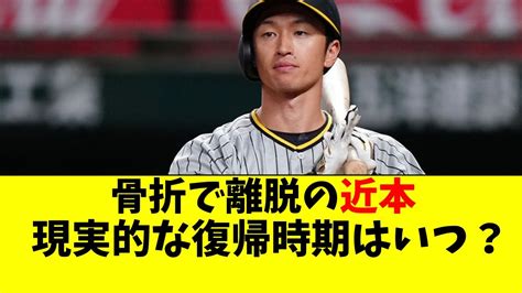 阪神 近本の現実的な復帰時期を、過去例から分析する【阪神タイガース岡田監督】 Youtube