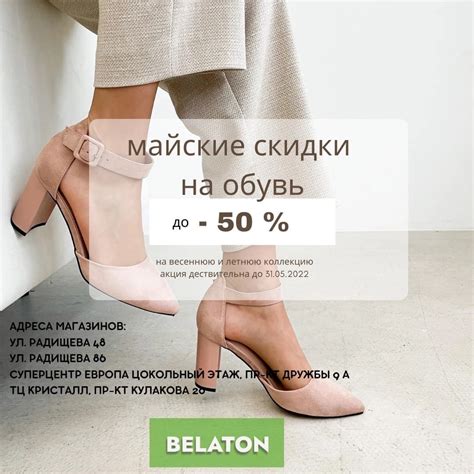 Друзья, в обувь-центрах Belaton майские скидки | Подслушано Курск