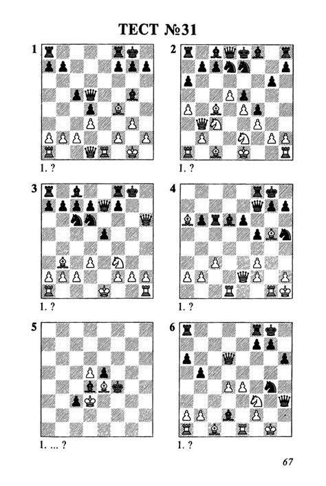 Тесты по тактике для начинающих шахматистов - Конотоп В.А., Конотоп С.В.