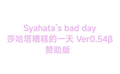 Syahatas Bad Day054新更新实况流程