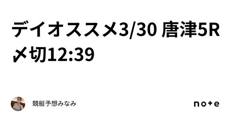 💞デイオススメ💞330 唐津5r🌸〆切1239 ｜競艇予想みなみ🚤